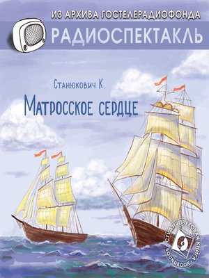 cover image of Матросское сердце